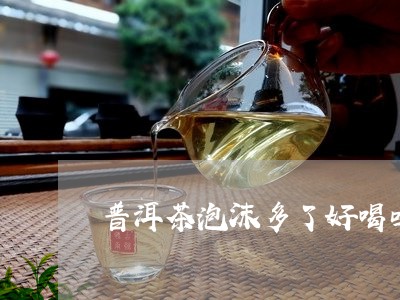 普洱茶泡沫多了好喝吗/2023073105947