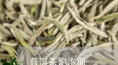 普洱茶泡泡面/2023042716620