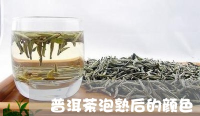 普洱茶泡熟后的颜色/2023120547471