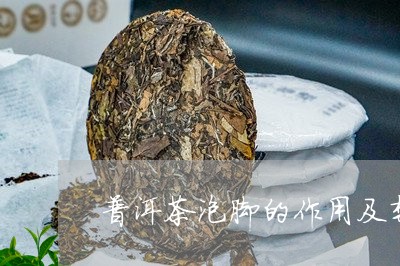 普洱茶泡脚的作用及禁忌症是什么/2023082632028