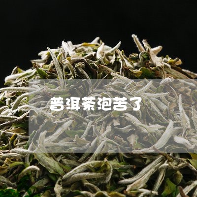 普洱茶泡苦了/2023042731694