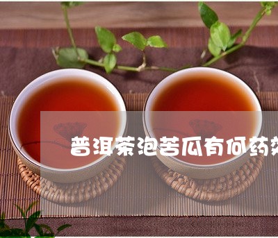 普洱茶泡苦瓜有何药效/2023092849260