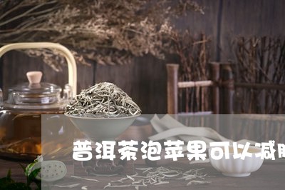 普洱茶泡苹果可以减肥/2023062550724