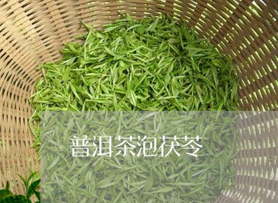 普洱茶泡茯苓/2023042763069