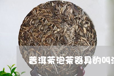 普洱茶泡茶器具的叫法/2023120650493