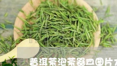 普洱茶泡茶器皿图片大全/2023122840592