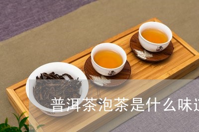 普洱茶泡茶是什么味道/2023062460393