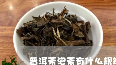 普洱茶泡茶有什么规矩/2023100852838