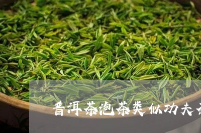 普洱茶泡茶类似功夫茶/2023080361594