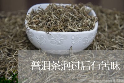 普洱茶泡过后有苦味/2023071128350