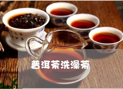 普洱茶洗澡茶/2023102583904