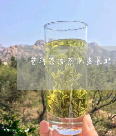 普洱茶洗茶泡多长时间/2023062215137