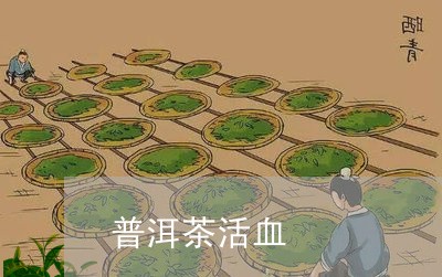 普洱茶活血/2023090680693