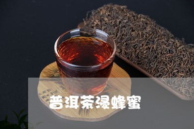 普洱茶浸蜂蜜/2023042780671