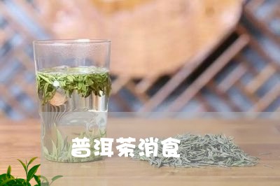 普洱茶消食/2023090664039