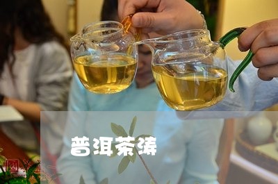 普洱茶涛/2023110815562