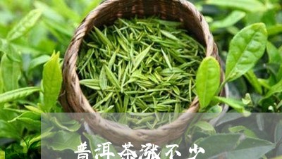 普洱茶涨不少/2023042791547