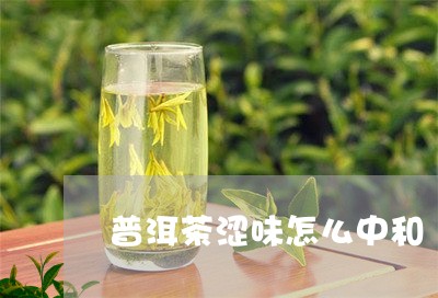 普洱茶涩味怎么中和/2023120592504