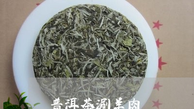 普洱茶涮羊肉/2023042769899