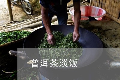 普洱茶淡饭/2023090592169