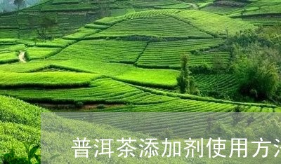 普洱茶添加剂使用方法图片/2023112489693