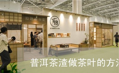 普洱茶渣做茶叶的方法与步骤/2023083067480