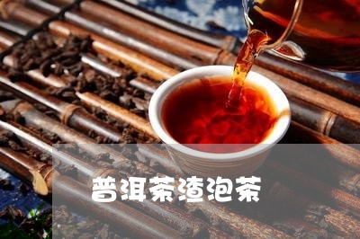 普洱茶渣泡茶/2023042708981