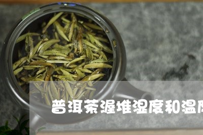 普洱茶渥堆湿度和温度/2023080117251