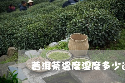 普洱茶温度湿度多少适合泡/2023082547158