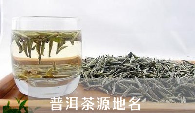 普洱茶源地名/2023042664394