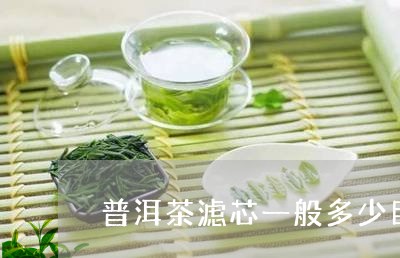 普洱茶滤芯一般多少目/2023092773916