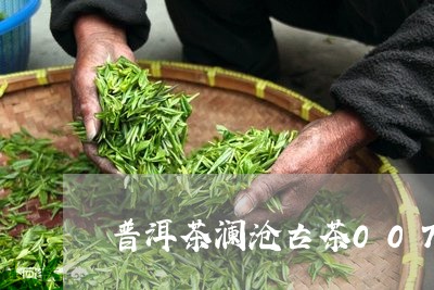 普洱茶澜沧古茶007/2023120680460