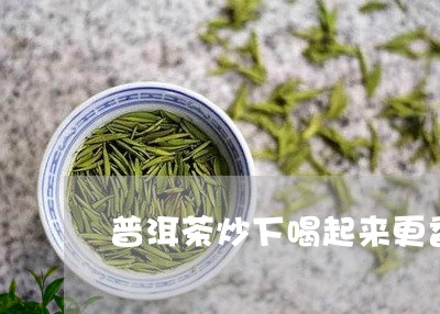 普洱茶炒下喝起来更香吗/2023110135262