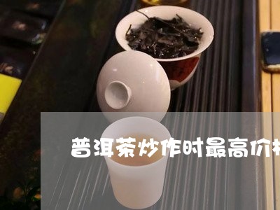 普洱茶炒作时最高价格/2023061629592