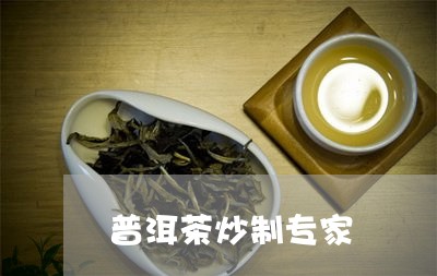 普洱茶炒制专家/2023102642735