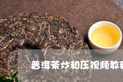 普洱茶炒和压视频教程/2023072267269