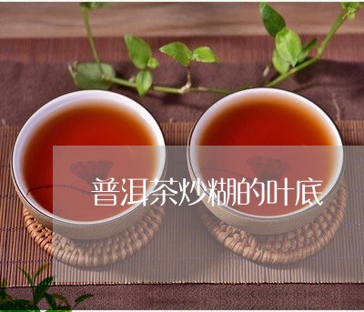 普洱茶炒糊的叶底/2023120499583