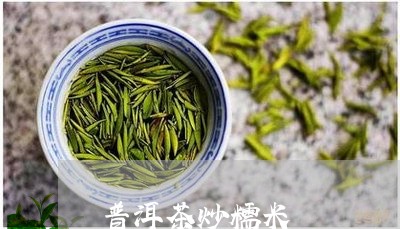 普洱茶炒糯米/2023091218492