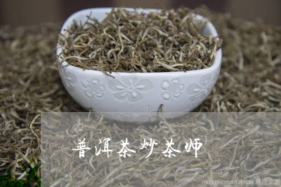 普洱茶炒茶师/2023042825522