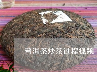 普洱茶炒茶过程视频/2023070974948