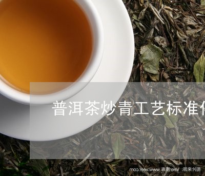 普洱茶炒青工艺标准化研究/2023110460515