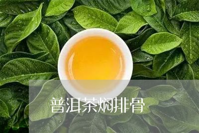 普洱茶焖排骨/2023042786781