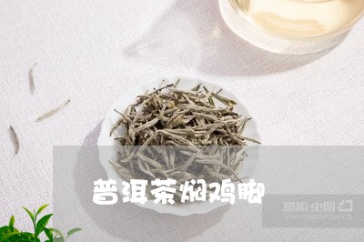 普洱茶焖鸡脚/2023042736076