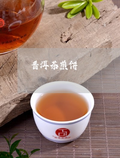 普洱茶煎饼/2023090534961