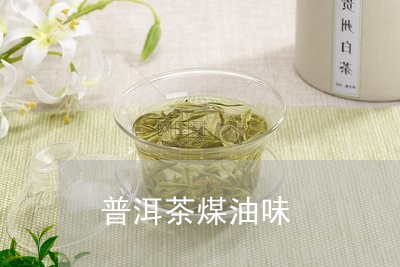 普洱茶煤油味/2023042776352