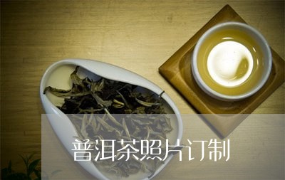 普洱茶照片订制/2023083042636