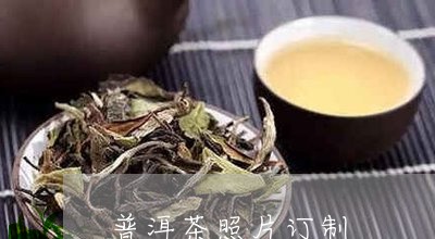 普洱茶照片订制/2023110771603