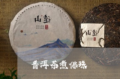 普洱茶煮佛珠/2023042848395