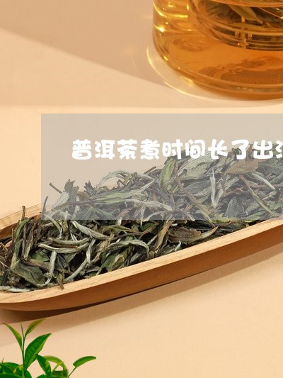 普洱茶煮时间长了出沫子/2023112895746