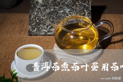 普洱茶煮茶叶蛋用茶叶吗/2023083017161